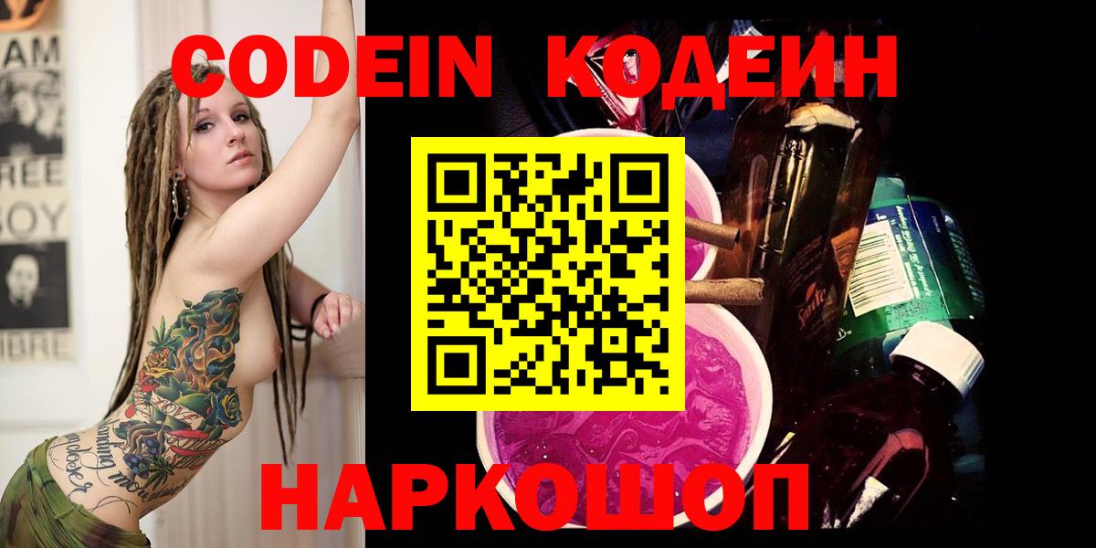 Кодеиновый сироп Lean Purple Drank Георгиевск
